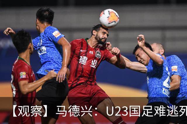 【观察】马德兴：U23国足难逃死亡组 应看到一优势