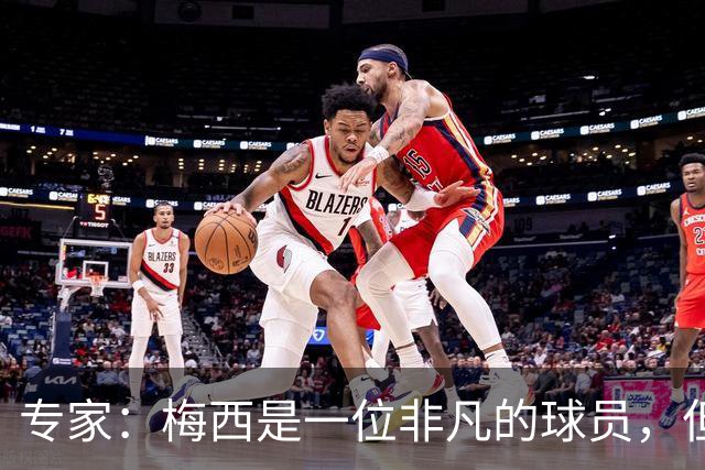 专家：梅西是一位非凡的球员，但也是一位非常普通的点球手