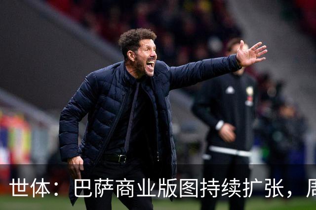 世体：巴萨商业版图持续扩张，周边销售收入突破2亿欧元