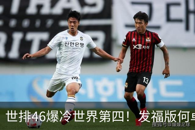 世排46爆冷世界第四！发福版何卓佳无愧欧洲之王 孙颖莎陪练含金量超高