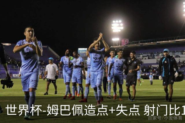 世界杯-姆巴佩造点+失点 射门比13-1法国半场0-0摩洛哥