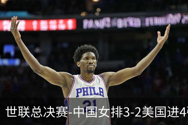 世联总决赛-中国女排3-2美国进4强 庄宇珊17分王奥芊绝杀