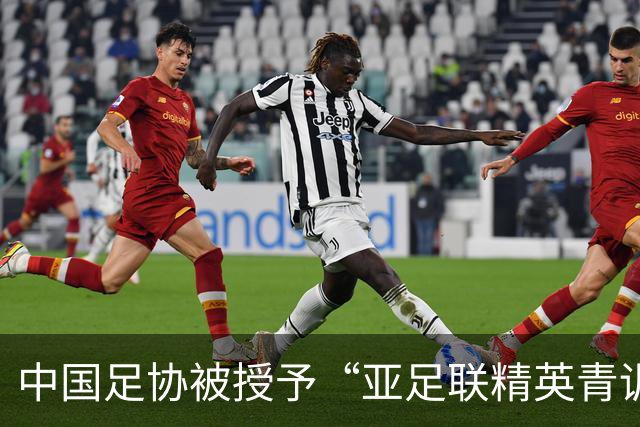 中国足协被授予“亚足联精英青训计划三星会员”资格