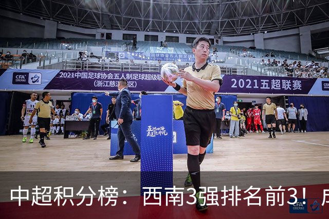 中超积分榜：西南3强排名前3！成都15分领跑，上海双雄接近降级区