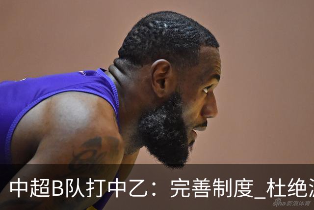 中超B队打中乙：完善制度 杜绝漏洞