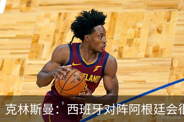 克林斯曼：西班牙对阵阿根廷会很精彩，梅西最后总能解决比赛