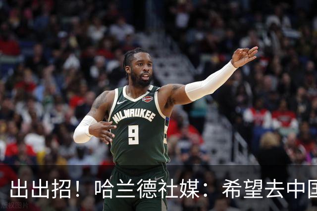出出招！哈兰德社媒：希望去中国，有什么推荐一定要尝试体验的？
