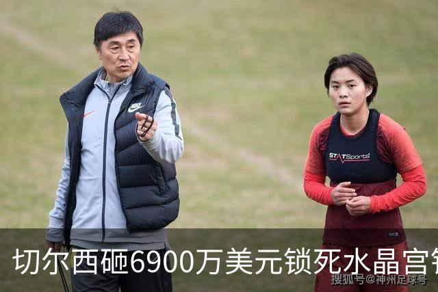 切尔西砸6900万美元锁死水晶宫铁卫 拉克罗瓦本周五体检签约六年
