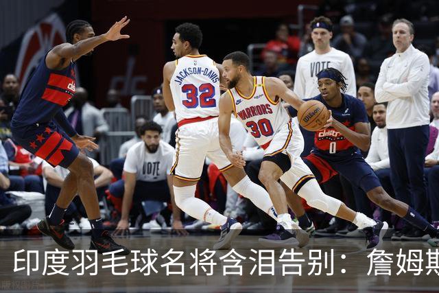 印度羽毛球名将含泪告别：詹姆斯一夜改写东部 我的篮球心跟他去了费城