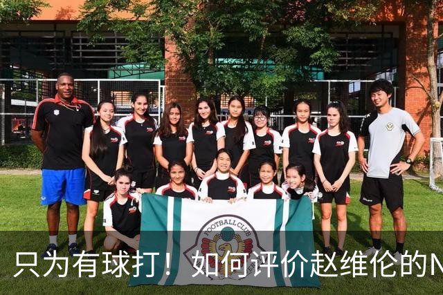 只为有球打！如何评价赵维伦的NJCAA转学决定-CBA-CBA专区-虎扑社区