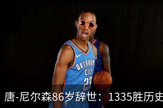 唐-尼尔森86岁辞世：1335胜历史第二，他一个人改写了NBA三种打法