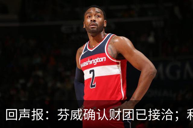 回声报：芬威确认财团已接洽；利物浦有意巴尔科拉