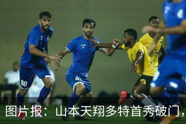图片报：山本天翔多特首秀破门，获得科瓦奇点名表扬