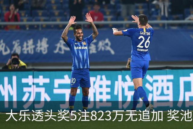 大乐透头奖5注823万无追加 奖池余额8.07亿元