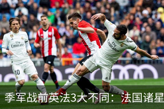 季军战前英法3大不同：法国诸星不准许休假，英格兰惬意吃烧烤