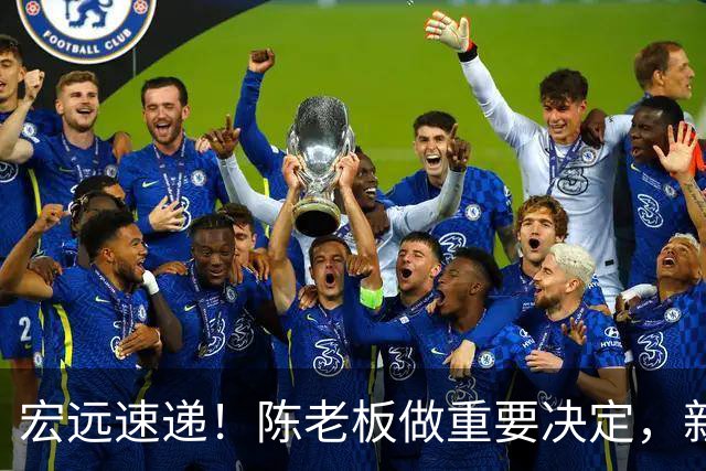 宏远速递！陈老板做重要决定，新外教正式到队，王少杰辟谣离队
