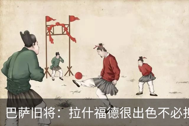 巴萨旧将：拉什福德很出色不必担心未来 戈登能适应巴萨风格