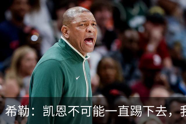 希勒：凯恩不可能一直踢下去，我担心英格兰队下届大赛谁来踢中锋