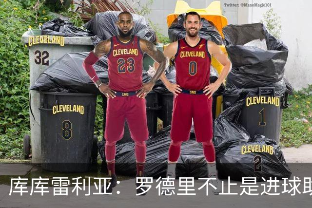 库库雷利亚：罗德里不止是进球助攻，他控制一切配得上金球
