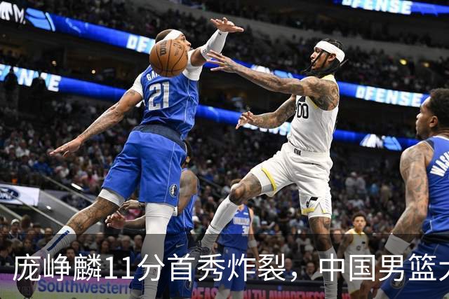 庞峥麟11分首秀炸裂，中国男篮大胜台北搭上12强赛末班车
