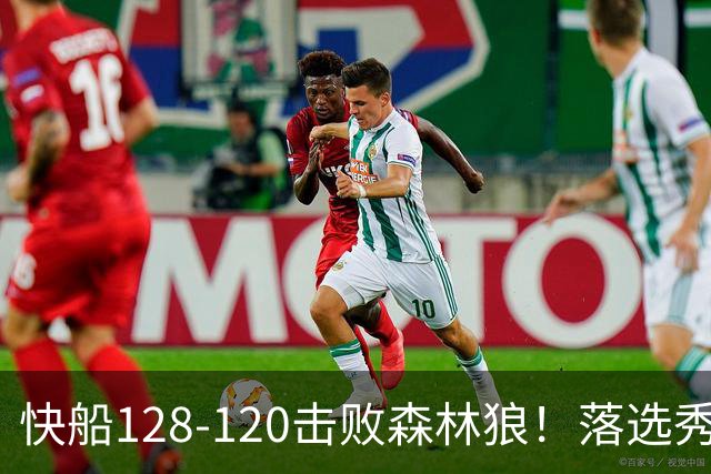 快船128-120击败森林狼！落选秀爆砍24+5+11+6，快船淘到3个好手