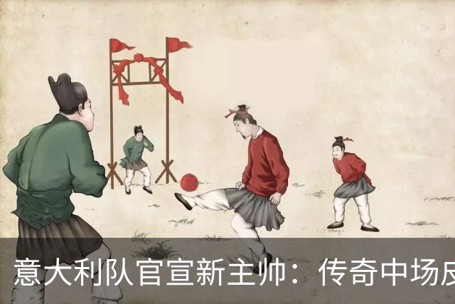 意大利队官宣新主帅：传奇中场皮尔洛上任，剑指2030年世界杯