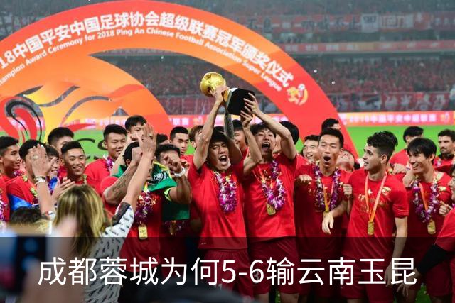 成都蓉城为何5-6输云南玉昆? 赛后韦世豪毫不客气说出原因很无奈