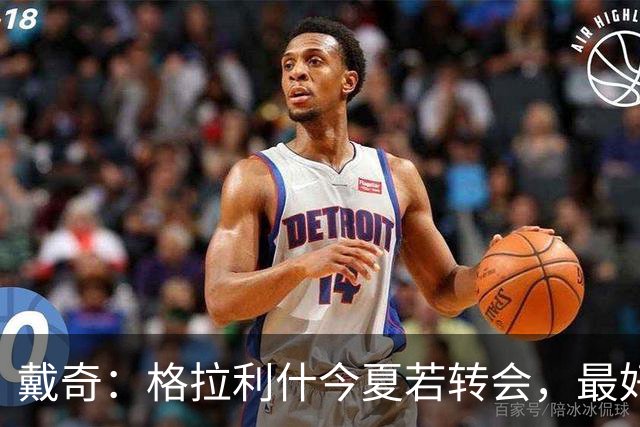戴奇：格拉利什今夏若转会，最好别离开英超