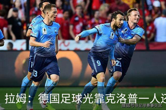 拉姆：德国足球光靠克洛普一人还不够，青训要向那些成功模式学习
