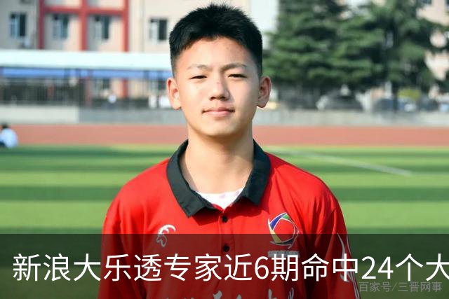 新浪大乐透专家近6期命中24个大奖豪揽8123万!