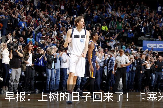 早报：上树的日子回来了！卡塞米罗加盟迈阿密 加纳乔HWG