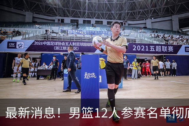 最新消息！男篮12人参赛名单彻底敲定，杜锋有望火线回归临危救队，赵继伟脚踝肿胀依旧坚持出战