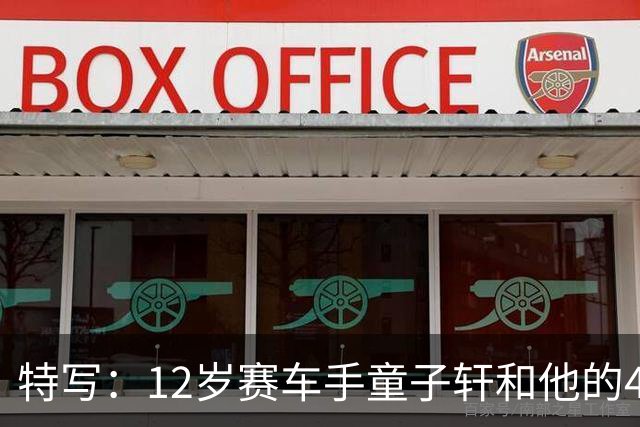 特写：12岁赛车手童子轩和他的4枚金牌