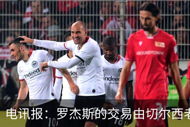 电讯报：罗杰斯的交易由切尔西老板埃格巴利亲自谈判达成