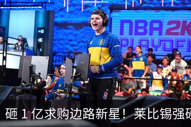 砸 1 亿求购边路新星！莱比锡强硬锁先签后租，切尔西引援遇巨大阻碍