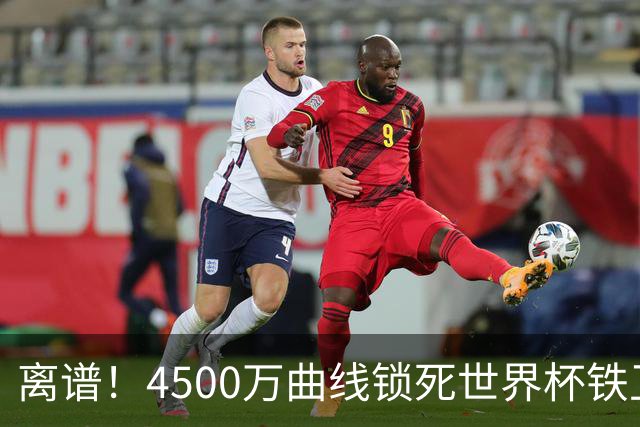 离谱！4500万曲线锁死世界杯铁卫，热刺强硬拦阻，国米这笔交易藏致命条件