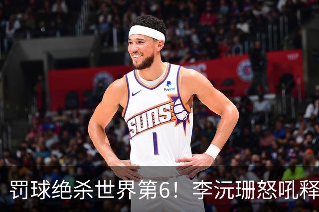罚球绝杀世界第6！李沅珊怒吼释放再轰30+ 世界杯得分榜第一强到发紫