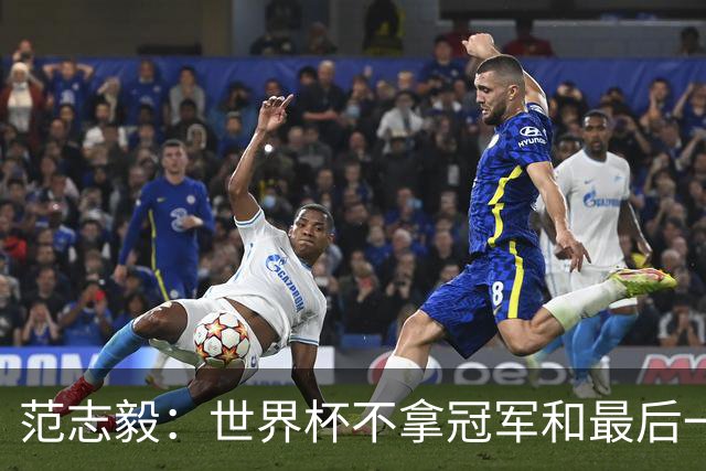 范志毅：世界杯不拿冠军和最后一名没什么区别 没人会记住2-48名