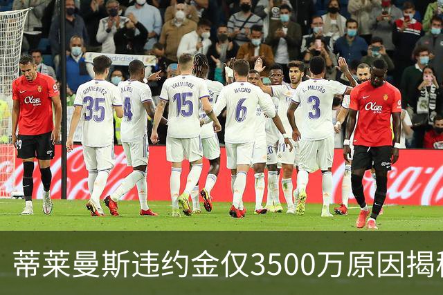 蒂莱曼斯违约金仅3500万原因揭秘！维拉报复曼联，怒抢三潜在目标