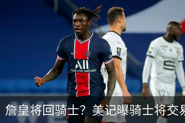 詹皇将回骑士？美记曝骑士将交易阿伦 詹姆斯回骑士板上钉钉？