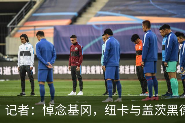 记者：悼念基冈，纽卡与盖茨黑德友谊赛前举行一分钟默哀