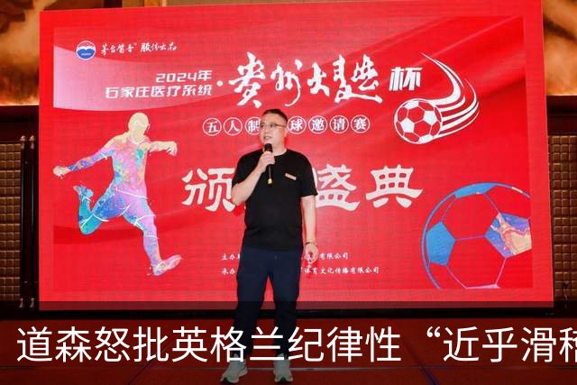 道森怒批英格兰纪律性“近乎滑稽”：半场连吃4张黄牌，全场共7人染黄