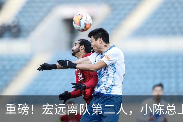 重磅！宏远离队第二人，小陈总上任三把火，徐杰回应交易，杜锋爱将惨遭退货！