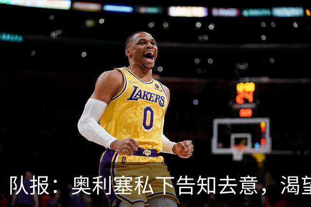 队报：奥利塞私下告知去意，渴望今夏加盟皇马