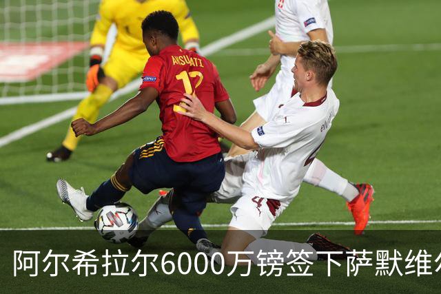阿尔希拉尔6000万镑签下萨默维尔，西汉姆降级却获队史第三高转会费