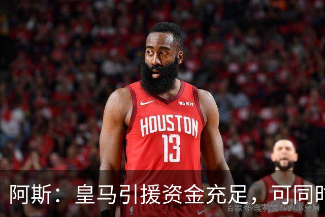 阿斯：皇马引援资金充足，可同时推进前场、中场和中后卫引援