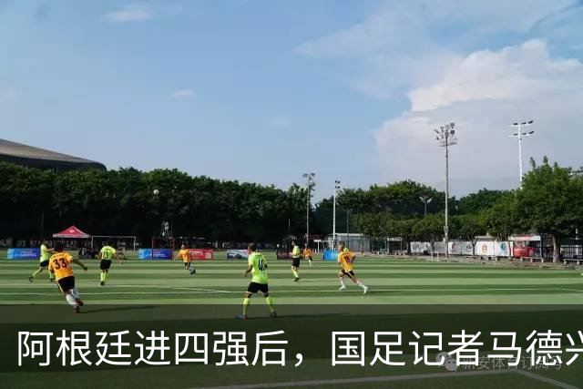 阿根廷进四强后，国足记者马德兴表态：世界杯利益永远摆在第一位