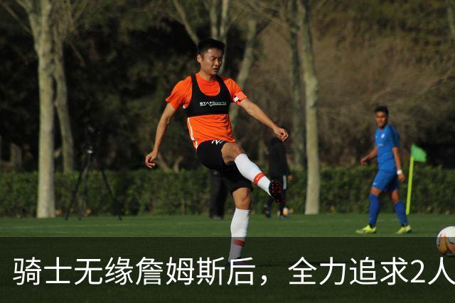 骑士无缘詹姆斯后，全力追求2人提升阵容，哈登续约仍将推迟
