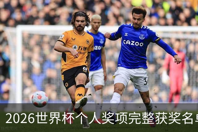 2026世界杯个人奖项完整获奖名单：姆巴佩金靴奖，罗德里金球奖