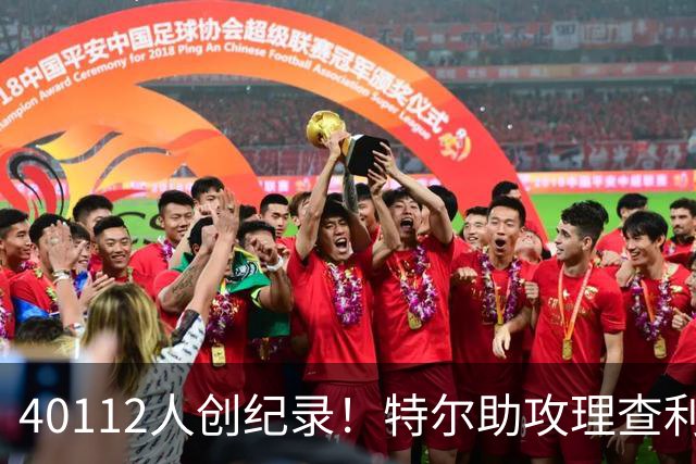 40112人创纪录！特尔助攻理查利森，热刺2-0轻取奥克兰